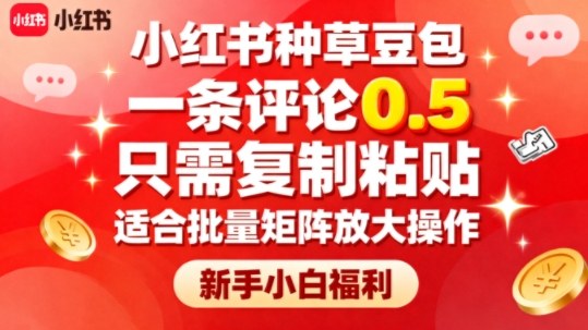 mp39771期-小红书种草豆包，一条评论0.5，只需复制粘贴，适合批量矩阵放大操作，新手小白福利