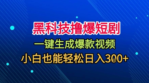 mp39775期-黑科技撸爆短剧，懒人玩法，无需剪辑，一键生成，秒过原创，小白也能轻松日入1k