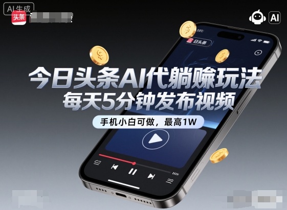 mp39777期-今日头条AI代躺賺玩法，每天5分钟发布视频，手机小白可做，最高1W+