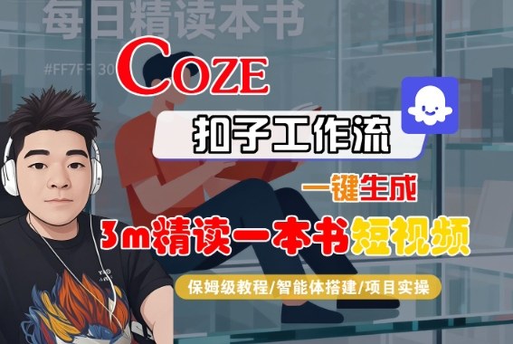 mp39782期-Coze扣子智能体工作流一键生成“3m精读一本书“短视频，全流程保姆级教学