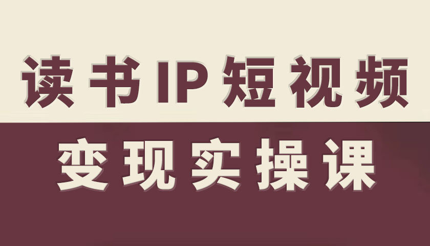 mp39783期-读书IP短视频变现实操课，读书IP赛道变现指南