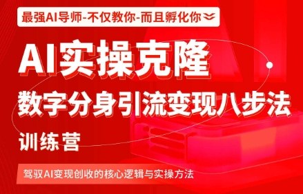 mp39784期-AI实操克隆：数字分身引流变现八步法训练营，驾驭AI变现创收的核心逻辑与实操方法