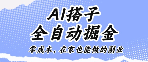 mp39938期-AI搭子全自动掘金零成本，在家也能做的副业
