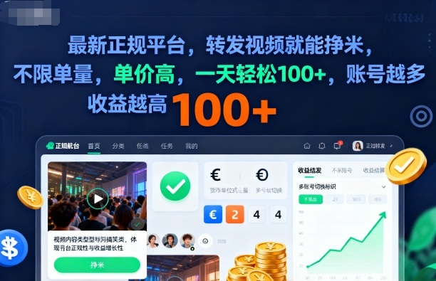 mp39942期-2025年最新正规平台，转发视频就能挣米，不限单量，单价高，一天轻松100+，账号越多收益越高