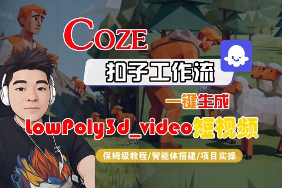 mp39945期-Coze扣子智能体工作流一键生成“LowPoly3d_video“短视频，全流程保姆级教学
