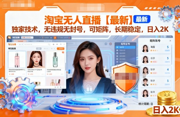mp39946期-淘宝无人直播【最新】，独家技术，无违规无封号，可矩阵，长期稳定，日入2K