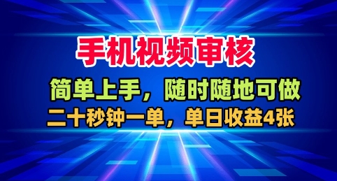 mp39953期-手机视频审核，随时随地可做，二十秒钟一单，单日收益4张+