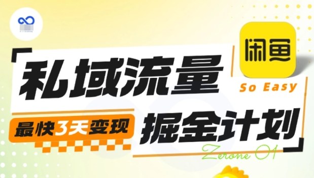 mp39954期-私域流量掘金计划实战训练营，最快3天变现