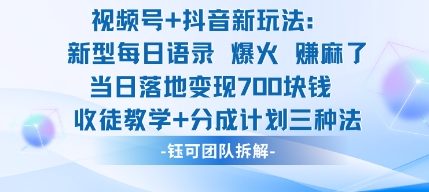 mp39999期-视频号加抖音新玩法：爆火新型每日语录，收徒教学加分成计划，三种变现玩法，当日变现7张
