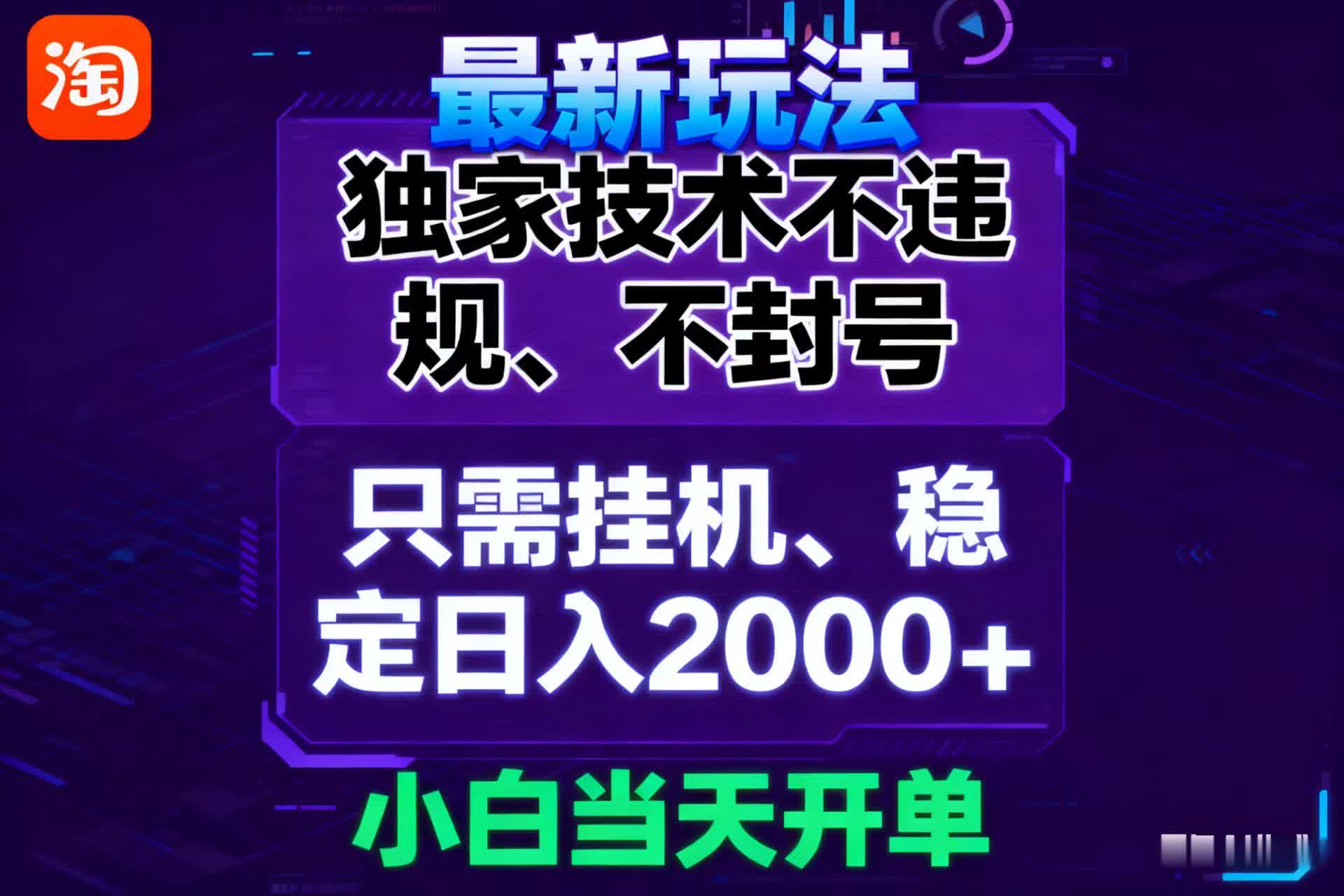 fy19754期-淘宝无人直播最新 独家技术不违规，也不封号，只需要挂机，  稳定日入2000＋