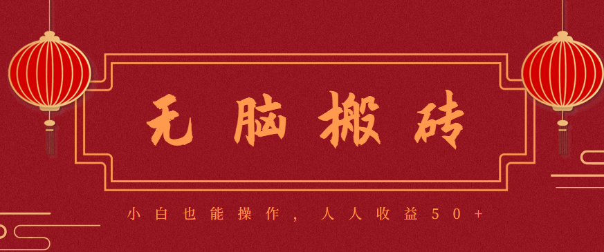 fy19921期-零成本零门槛无脑搬砖项目，新手也能日收益50+，可批量操作赚更多