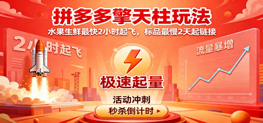 fy20065期-拼多多擎天柱玩法，水果生鲜最快2小时起飞，标品最慢2天起链接