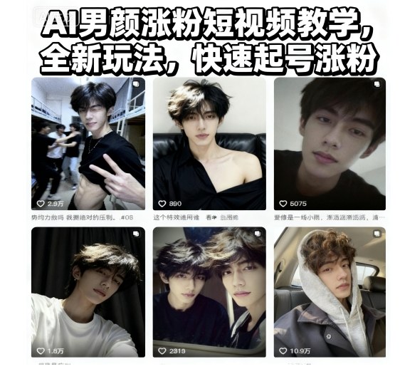 mp40943期-AI男颜涨粉短视频教学，全新玩法，快速起号涨粉