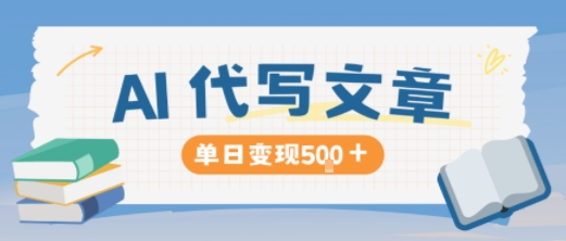 mp41057期-AI代写，写的越多，收益越多，长期稳定单日变现5张