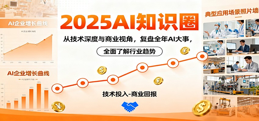 fy20174期-2025AI知识圈，从技术深度与商业视角，复盘全年AI大事，全面了解行业趋势