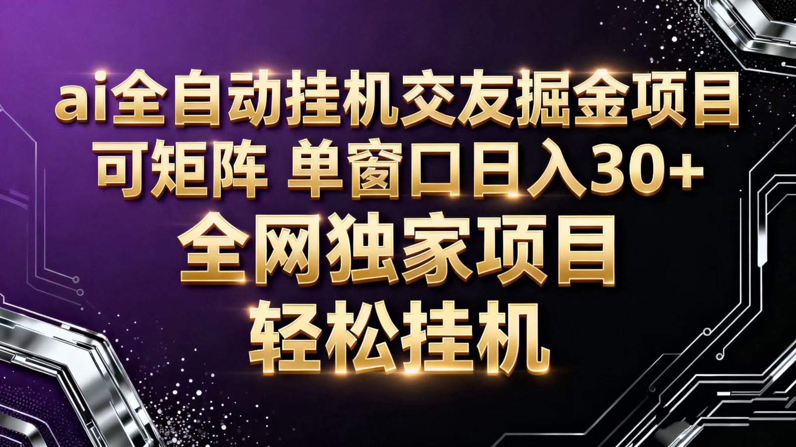 fy20177期-ai全自动挂机语聊掘金 可矩阵 单窗口轻松日入30+