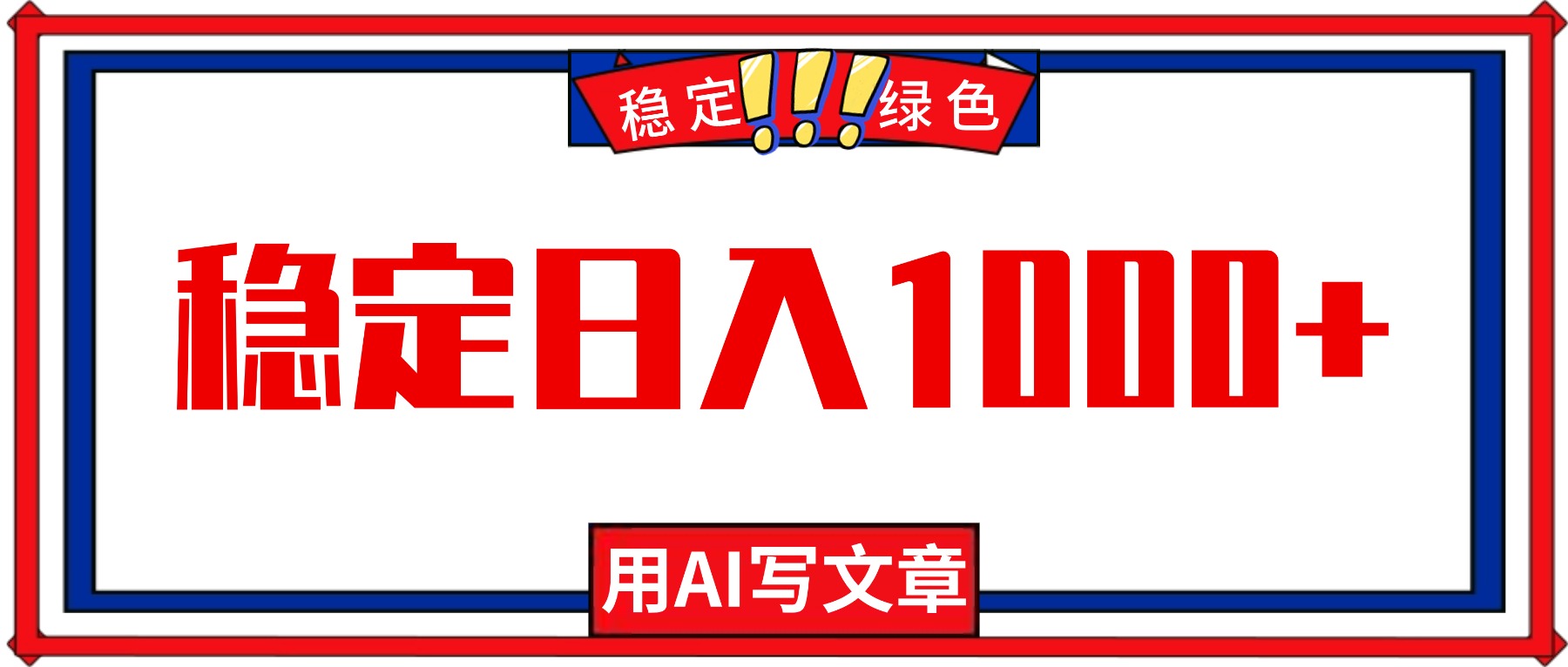 每天1小时,用AI写文章,稳定日入1000+,绿色蓝海永不失业项目!-800资源网
