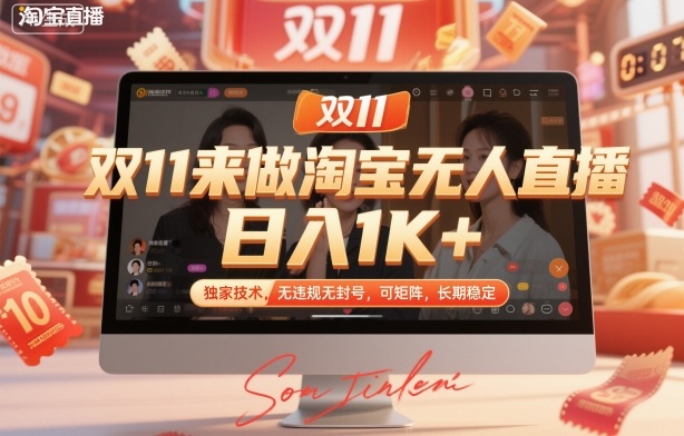 mp41276期-双11来做淘宝无人直播，日入1K+，独家技术，无违规无封号，可矩阵，长期稳定
