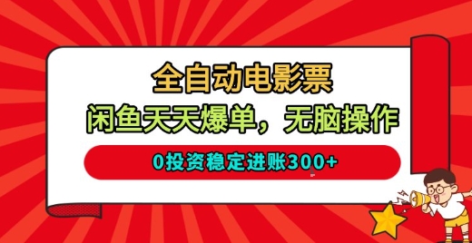 全自动电影票,闲鱼天天爆单,无脑操作,0投资稳定进账3张-800资源网