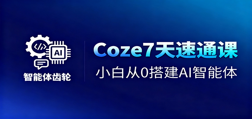 fy20316期-Coze7天速通课，小白从0搭建AI智能体+短视频工作流