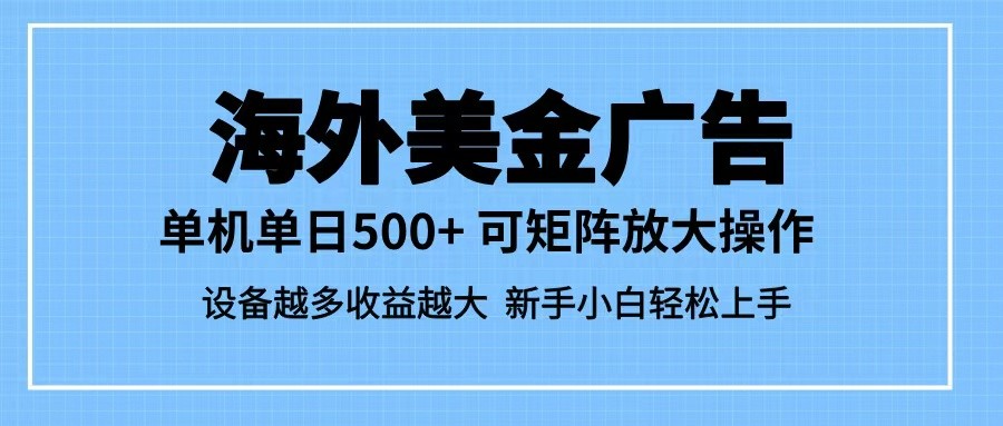 fy20320期-最新蓝海市场，海外美金广告，单设备500+，矩阵放大操作，设备越多收益越大