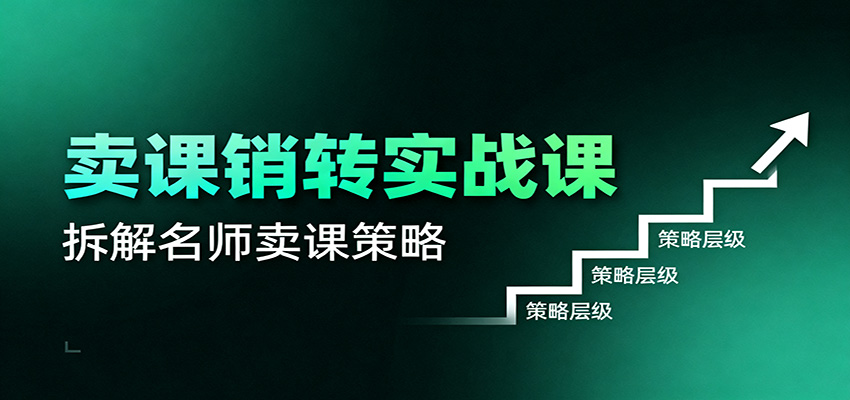 fy20322期-卖课销转实战课：卖课营销模型、销转公式、千万名师亿级卖课术