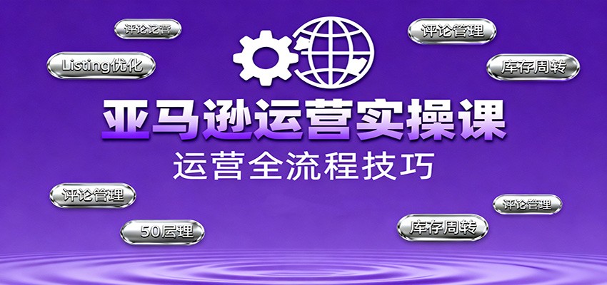 fy20383期-亚马逊运营实操课，选品策略，选品重点、广告最新打法、大促细节优化等（更新10月）