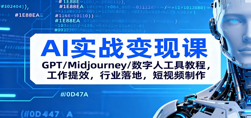 fy20388期-AI实战变现课：GPT/Midjourney/数字人工具教程，工作提效，行业落地，短视频制作