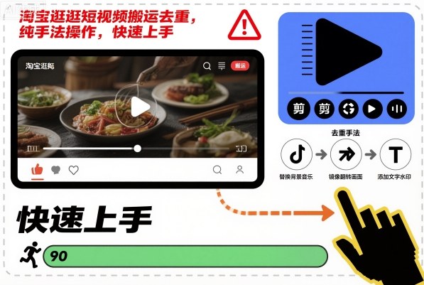 mp41703期-淘宝逛逛短视频搬运去重，纯手法操作，快速上手