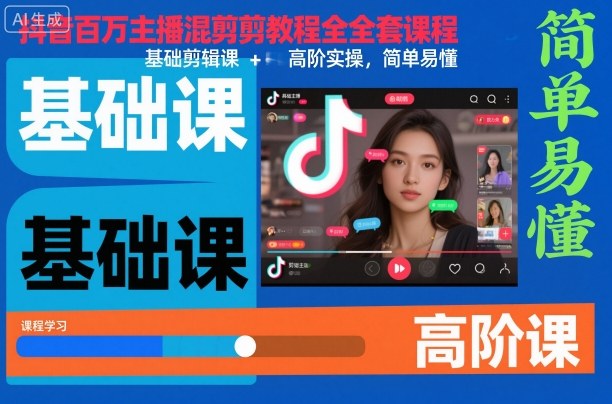 mp41705期-抖音百万主播混剪教程全套课程，基础剪辑课+高阶实操，简单易懂