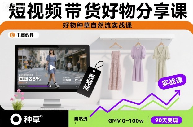 mp41791期-短视频带货好物分享课，好物种草自然流实战课