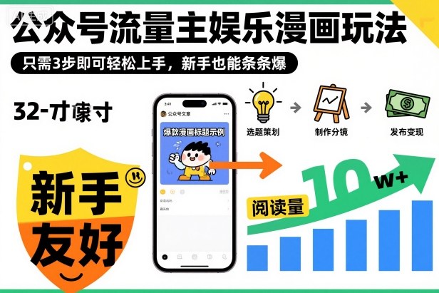 mp41901期-‍‬⁢‍⁡‍‍⁡​⁣⁤‍‬⁡⁣⁢​⁣‍⁣‌‌⁢​⁡⁡‌​⁢⁣⁢​⁢‌​⁣‬​⁣‬‬⁣⁢​⁢⁣公众号流量主娱乐漫画玩法，只需3步即可轻松上手，新手也能条条爆