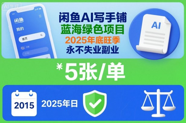 mp41905期-闲鱼AI写手铺，蓝海绿色项目，一单5张，2025年底旺季，永不失业副业