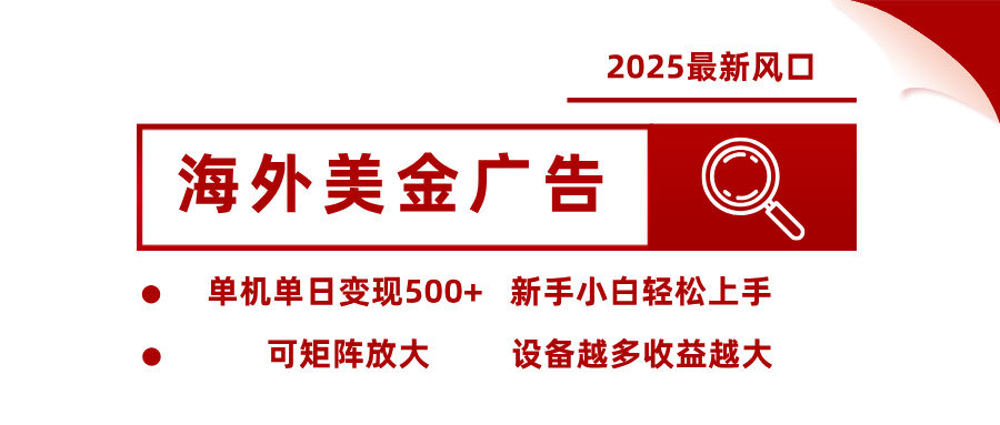 fy20550期-最新海外广告美金，全自动挂机，单机单日500+，可矩阵放大，新手小白轻松上手