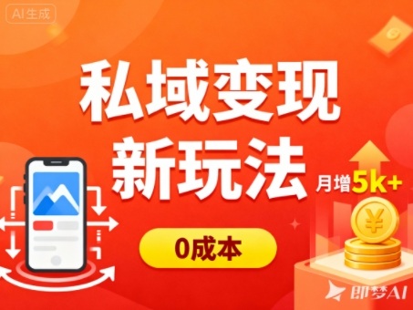 mp42129期-私域变现新玩法，0成本，多端引流，普通人月增收5k+