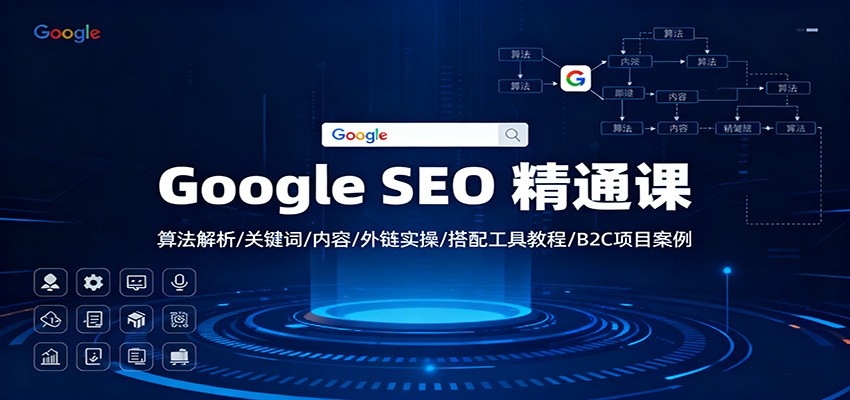 fy20698期-Google SEO 精通课：算法解析/关键词/内容/外链实操/搭配工具教程/B2C项目案例