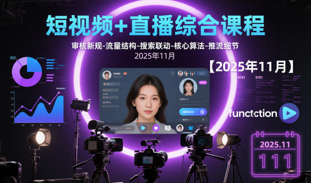 mp42813期-短视频+直播综合课程【2025年11月】,审核新规-流量结构-搜索联动-核心算法-推流细节