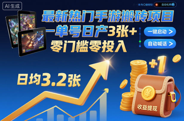 mp43304期-最新热门手游搬砖项目，一键自动化挂G，单号日产3张+，零门槛零投入