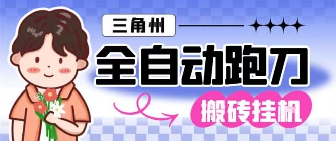 mp43305期-三角洲全自动跑刀挂G玩法矩阵操作单窗口日产一千万哈夫币月收益1W＋