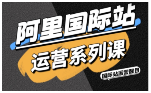 mp43310期-阿里国际站运营系列课，涵盖精准引流、直通车与全站推实战SOP，搭配AI效率工具包与高阶增长玩法（更新）