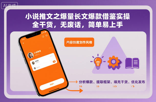 mp43603期-小说推文之爆量长文爆款借鉴实操，全干货，无废话，简单易上手