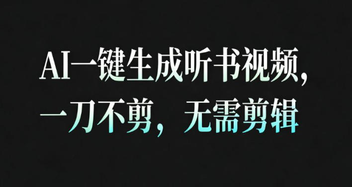 mp43609期-AI一键生成安睡疗愈视频，30S一条制作一条视频，一刀不剪，无需剪辑，完播率超高，带货带书杠杠的！