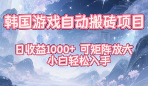 mp43610期-韩国游戏自动搬砖项目，日收益1k+，可矩阵放大，小白轻松入手