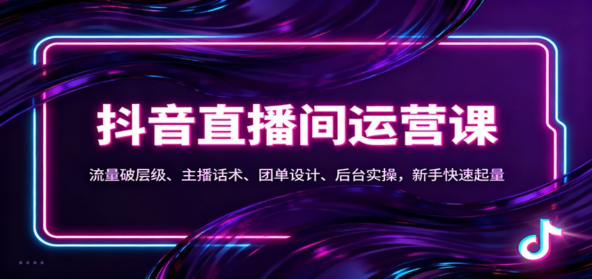 fy21225期-抖音同城直播间运营课：流量破层级、主播话术、团单设计、后台实操，新手快速起量