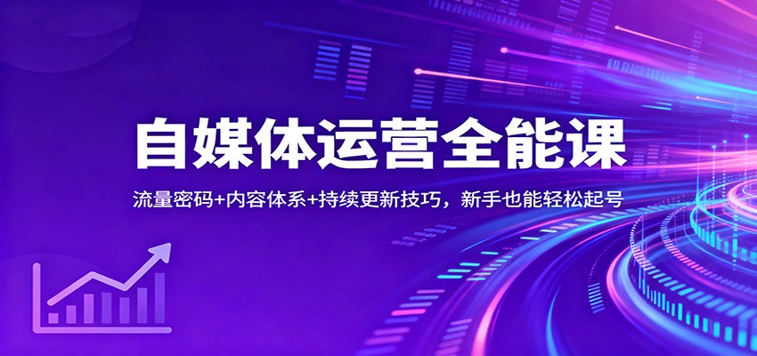 fy21227期-自媒体运营全能课：流量密码+内容体系+持续更新技巧，新手也能轻松起号