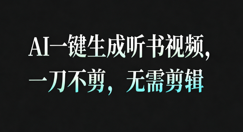 fy21228期-AI一键生成听书疗愈视频，一刀不剪，无需剪辑直接发布！