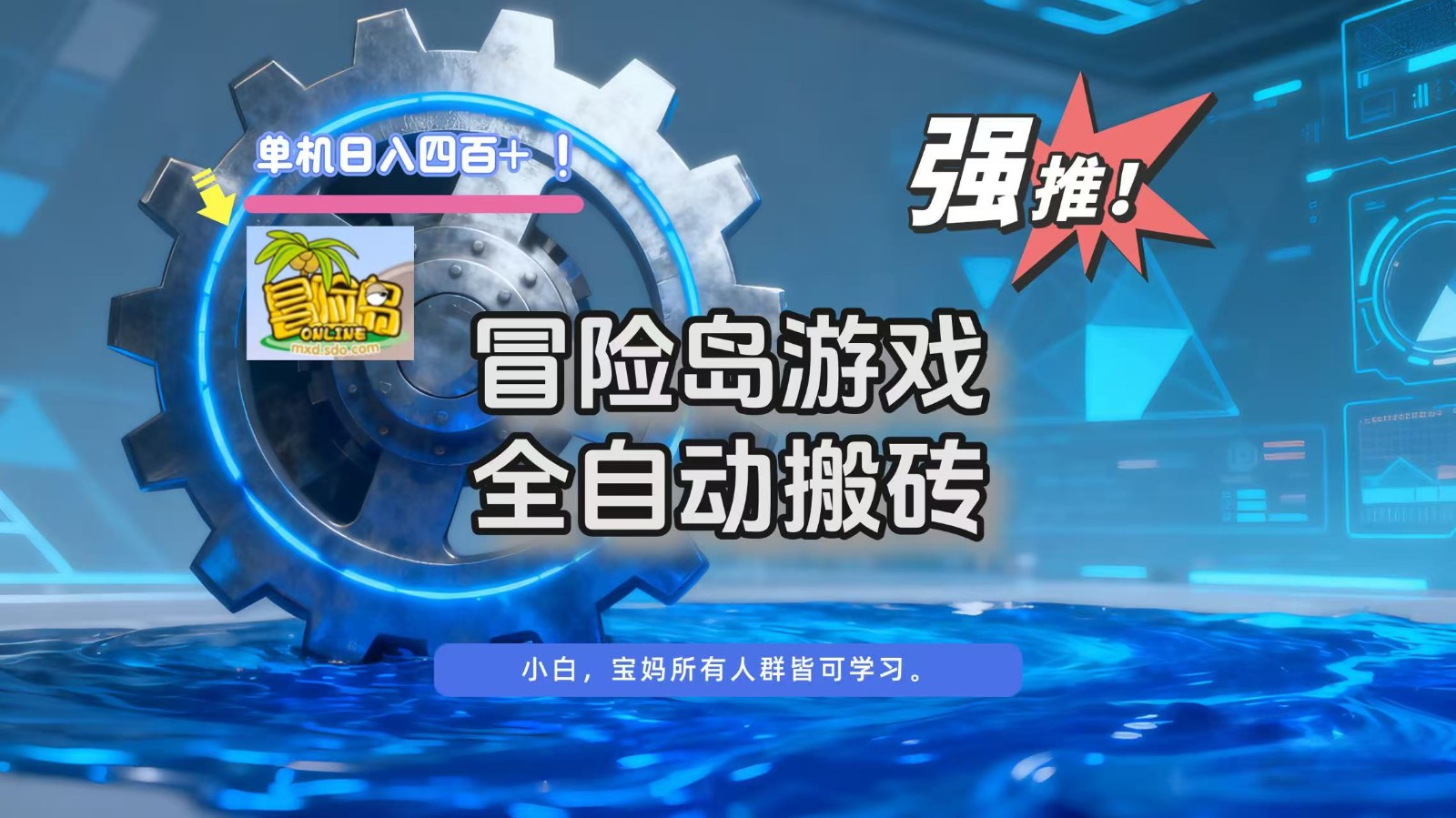 fy21304期-冒险岛游戏全自动搬砖，单机日入400+