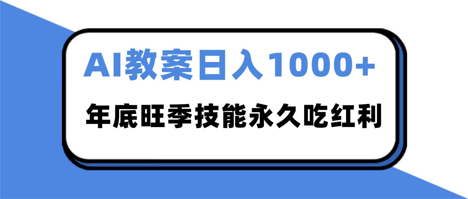 fy21306期-2025AI 教案代写爆发！年底旺季日赚 1000+，技能永久吃红利