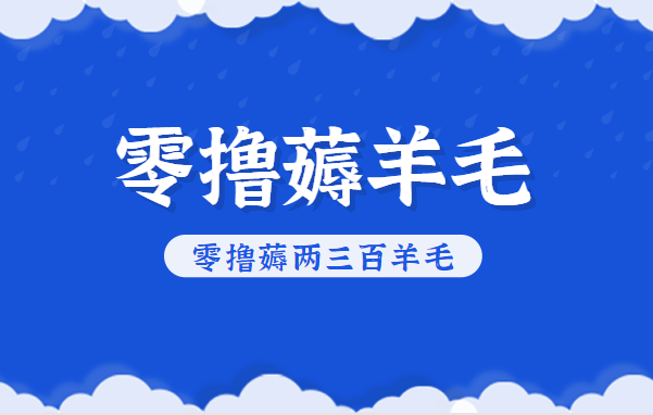 fy21307期-知乎零撸薅羊毛，超赞包回收10-13一个，每个月轻松零撸薅两三百羊毛