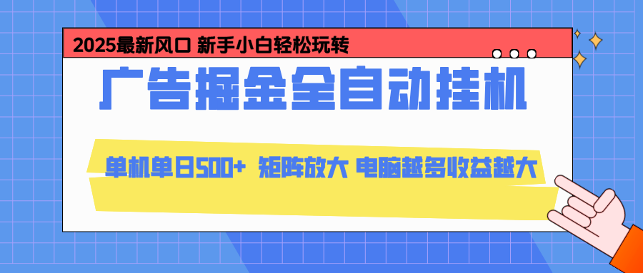 fy21352期-24小时广告全自动挂机，官方打款，绿色正规，云机模拟器均可操作，单日收益500+